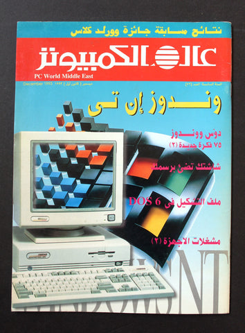 مجلة عالم الكمبيوتر Arabic Vol.6 #12 Computer World PC Magazine 1993