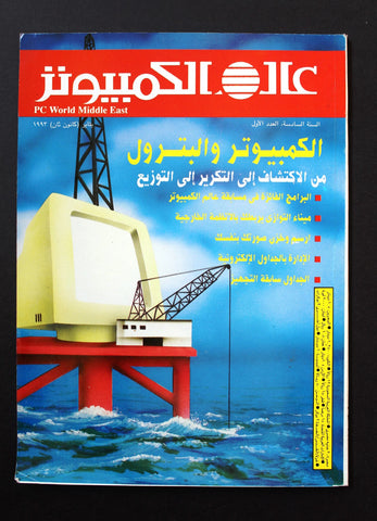 مجلة عالم الكمبيوتر Arabic Vol.6 #1 Computer World PC Magazine 1993