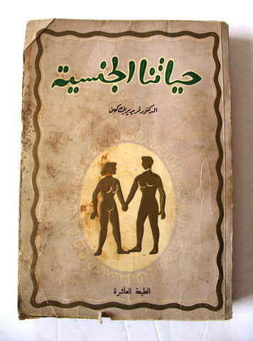 كتاب حياتنا الجنسية, فريدريك كهن Arabic Lebanese Book 1966
