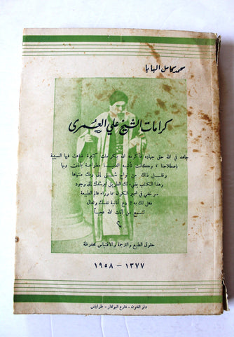 كتاب كرامات الشيخ علي العمري, محمد كامل البابا, طرابلس Arabic Lebanese Book 1958