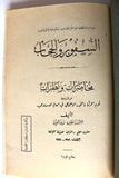كتاب السفور والحجاب, نظيرة زين الدين Arabic Lebanese Book 1928