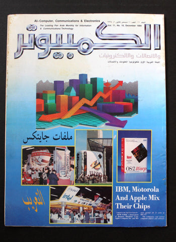 مجلة الكمبوتر والإلكترونيات Arabic Vol. 11 #10 Computer Lebanese Magazine 1994