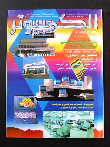 مجلة الكمبوتر والإلكترونيات Arabic Vol. 11 #2 Computer Lebanese Magazine 1994