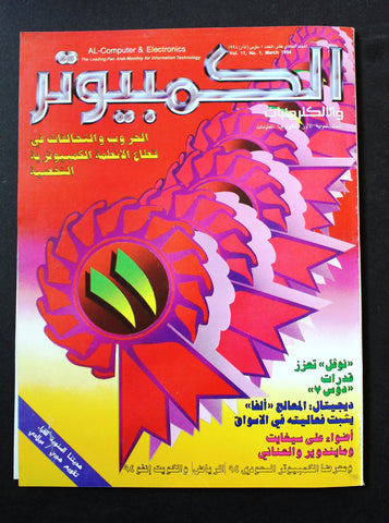 مجلة الكمبوتر والإلكترونيات Arabic Vol. 11 #1 Computer Lebanese Magazine 1994