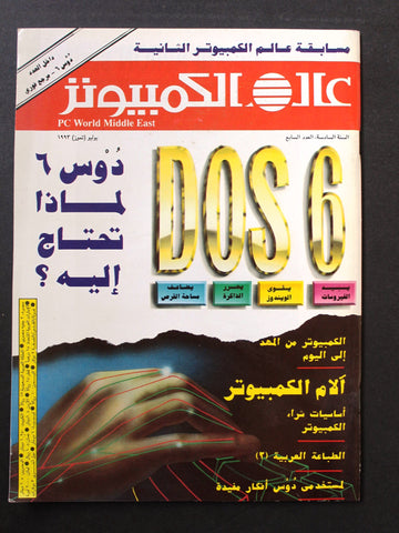 مجلة عالم الكمبيوتر Arabic Vol.5 #11 Computer World PC Magazine 1993