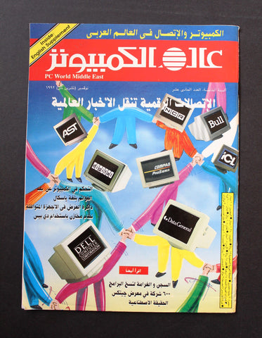 مجلة عالم الكمبيوتر Arabic Vol.5 #11 Computer World PC Magazine 1992