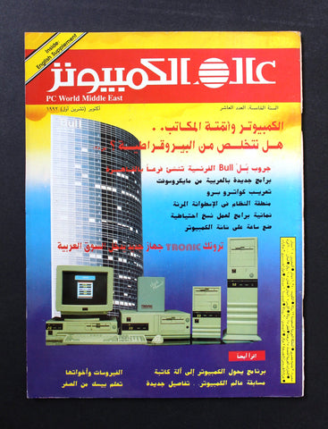 مجلة عالم الكمبيوتر Arabic Vol.5 #10 Computer World PC Magazine 1992