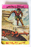 كتاب جسر مونتيرو, ميشال زيفاكو, دار الروائع Michel Zevaco Arabic Novel Book 1970s