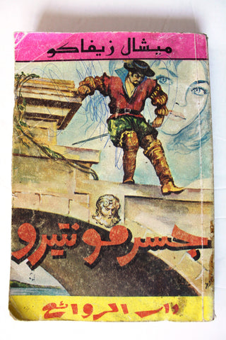 كتاب جسر مونتيرو, ميشال زيفاكو, دار الروائع Michel Zevaco Arabic Novel Book 1970s