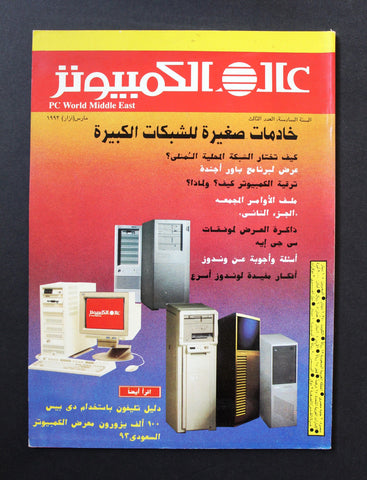 مجلة عالم الكمبيوتر Arabic Vol.6 #3 Computer PC World Magazine 1993