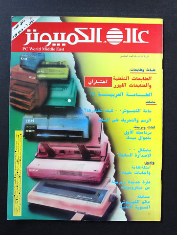 مجلة عالم الكمبيوتر Arabic Vol.6 #6 PC Computer World Magazine 1993