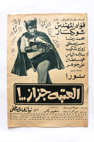 بروجرام فيلم عربي مصري العتبة جزاز, فؤاد المهندس  Arabic Film Program 60s