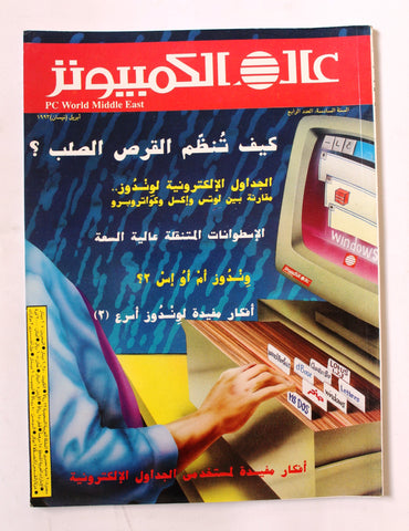 مجلة عالم الكمبيوتر Arabic Vol.6 #4 PC Computer World Magazine 1993