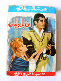كتاب ابن باردليان, ميشال زيفاكو, دار الروائع Michel Zevaco Arabic P7 Novel Book 1973