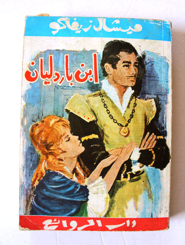 كتاب ابن باردليان, ميشال زيفاكو, دار الروائع Michel Zevaco Arabic P7 Novel Book 1973