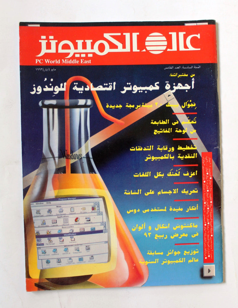 مجلة عالم الكمبيوتر Arabic Vol.6 #5 PC Computer World Magazine 1993 ...