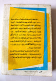 كتاب ابن باردليان, ميشال زيفاكو, دار الروائع Michel Zevaco Arabic P7 Novel Book 1973