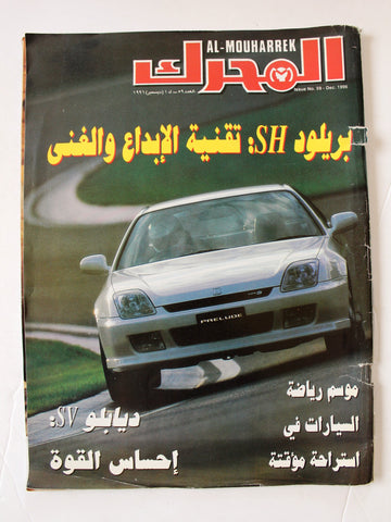 مجلة المحرك, سيارات Auto Arabic Al Mouharrek #59 Lebanese Cars Magazine 1996