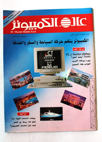 مجلة عالم الكمبيوتر Arabic Vol.5 #8 Computer World PC Magazine 1992