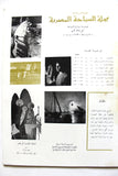 مجلة السياحة المصرية Egyptian Tourism #121 Magazine 1968