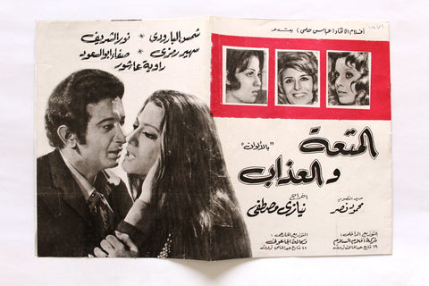 بروجرام فيلم عربي مصري المتعة والعذاب, شمس البارودي  Arabic Film Program 70s