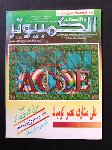 مجلة الكمبوتر والإلكترونيات Arabic Lebanese Vol.15 #1 Computer Magazine 1998