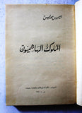 ‬كتاب الملوك الهاشميون, جيمس موريس Arabic Lebanese Book 1960s?