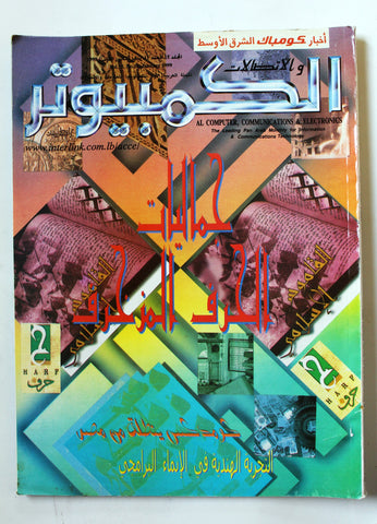 مجلة الكمبوتر والإلكترونيات Arabic Lebanese Vol.15 #11 Computer Magazine 1999