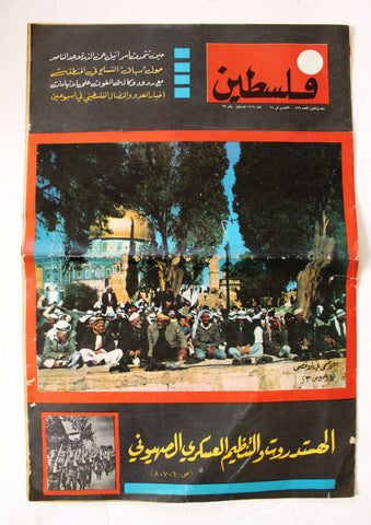 مجلة فلسطين, ملحق المحرر Palestine # 828 Lebanese Arabic #37 Magazine 1966