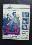 بروجرام فيلم عربي مصري النشال, فريد شوقي Arabic Egyptian Film Program 60s