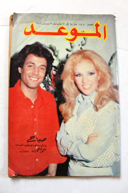 مجلة الموعد Al Mawed (صباح Sabah) #848 Lebanese Arabic Magazine 1979
