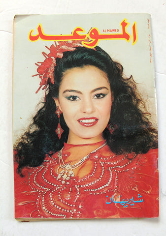 مجلة الموعد Al Mawed (شريهان Sherihan) #1259 Lebanese Miss Lebanon Arabic Magazine 1987