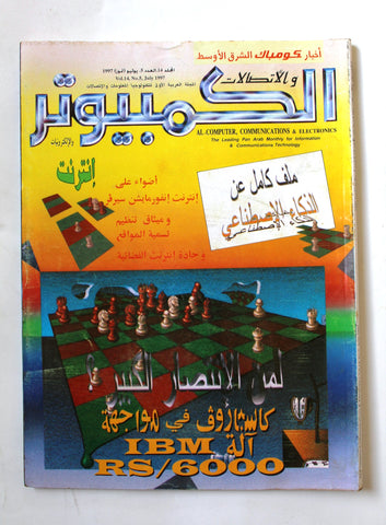 مجلة الكمبوتر والإلكترونيات Arabic Vol.14 #5 Computer Lebanese Magazine 1997