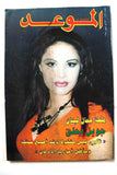 مجلة الموعد Al Mawed (Joelle Behlock) #1822 Lebanese Miss Lebanon Arabic Magazine 1998