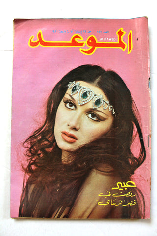مجلة الموعد Al Mawed (الراقصة اللبنانية عبير) #957 Lebanese Belly Dancer Arabic Magazine 1981