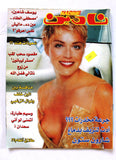 مجلة نادين Nadine (Sharon Stone) Lebanese #1082 Arabic Magazine 2001