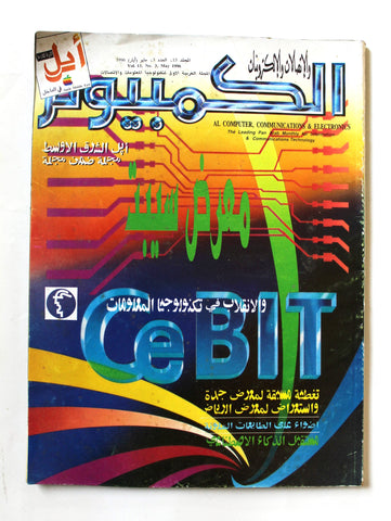 مجلة الكمبوتر والإلكترونيات Arabic Vol.13 #3 Computer Lebanese Magazine 1996