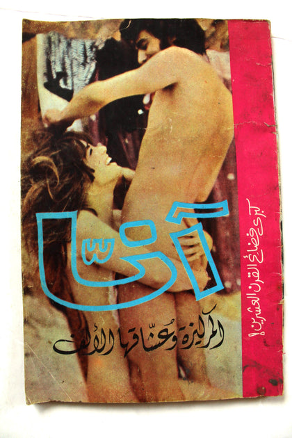 كتاب أنا المركيزة وعشاقها الألاف Arabic Original 1st Edt. Lebanese Novel Book 1970