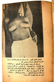 كتاب أنا المركيزة وعشاقها الألاف Arabic Original 1st Edt. Lebanese Novel Book 1970
