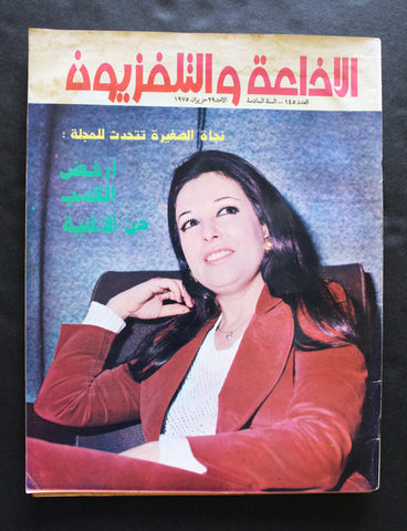 Radio & TV مجلة الإذاعة والتلفزيون العراقية, نجاة الصغيرة Arabic Magazine 1975