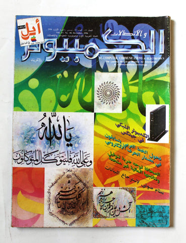 مجلة الكمبوتر والإلكترونيات Arabic Vol.13 #10 Computer Lebanese Magazine 1996