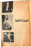 كتاب أنا المركيزة وعشاقها الألاف Arabic Original 1st Edt. Lebanese Novel Book 1970