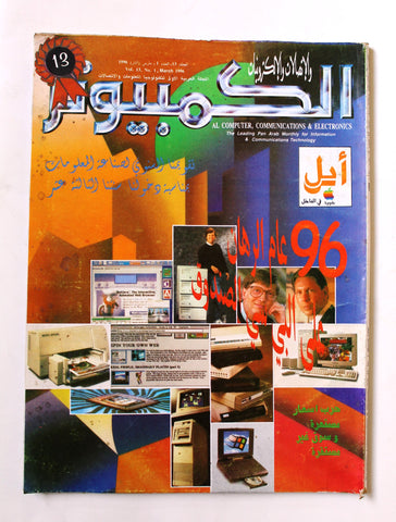 مجلة الكمبوتر والإلكترونيات Arabic Vol.13 #1 Computer Lebanese Magazine 1996