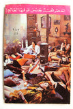 كتاب أنا المركيزة وعشاقها الألاف Arabic Original 1st Edt. Lebanese Novel Book 1970