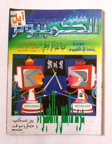 مجلة الكمبوتر والإلكترونيات Arabic Vol.13 #8 Computer Lebanese Magazine 1996