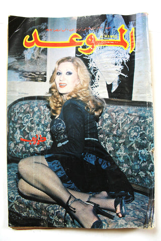 مجلة الموعد Al Mawed (Taroob, طروب) #871 Lebanese Arabic Magazine 1979