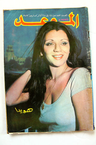 مجلة الموعد Al Mawed (داليدا Dalida, هويدا) #860 Lebanese Arabic Magazine 1979