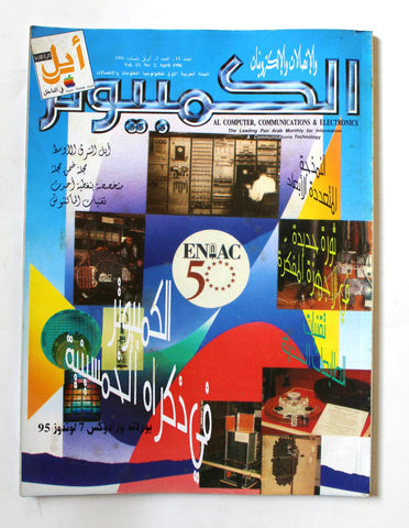 مجلة الكمبوتر والإلكترونيات Arabic Vol.13 #2 Computer Lebanese Magazine 1996