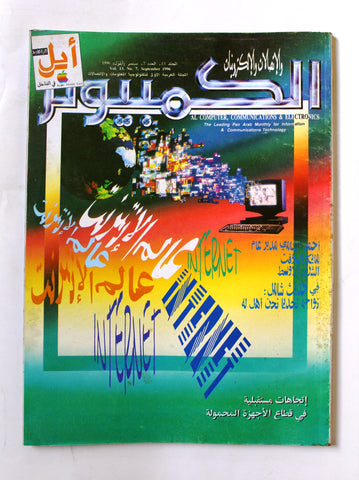 مجلة الكمبوتر والإلكترونيات Arabic Vol.13 #7 Computer Lebanese Magazine 1996