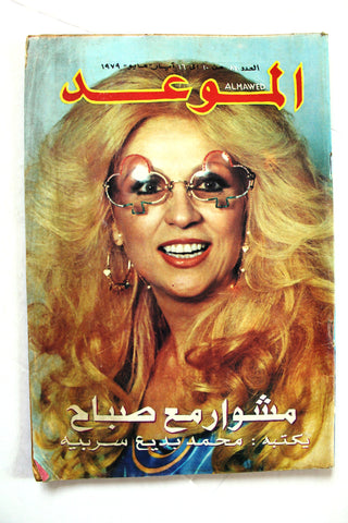 مجلة الموعد Al Mawed (داليدا Dalida, Sabah) #860 Lebanese Arabic Magazine 1979